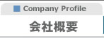 シュリンクラベルの日本シール工業｜会社概要｜ご挨拶