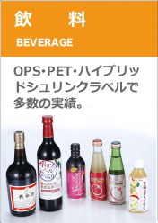 飲料