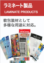 ラミネート製品